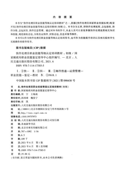 快件处理员职业技能等级认定培训教材（初级） 商品图3