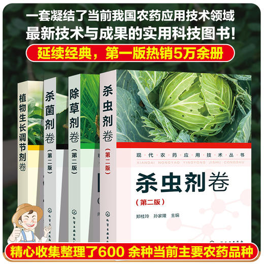 现代农药应用技术丛书（第二版（套装4本） 商品图0