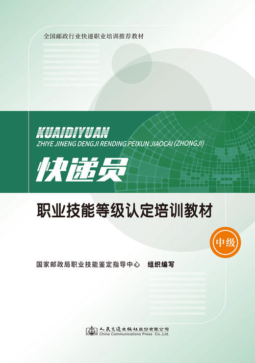 快递员职业技能等级认定培训教材（中级） 商品图2