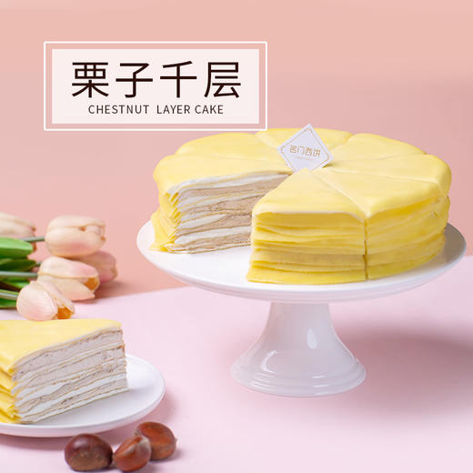 栗子千层-软糯清香的甜美享受-8英寸【下午茶蛋糕】 商品图0