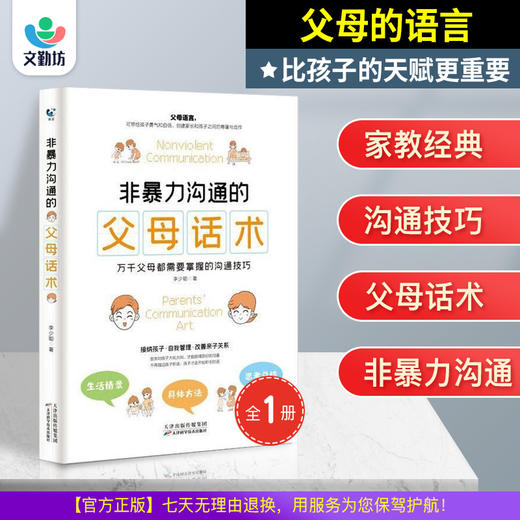 【正版包邮】非暴力沟通的父母话术 家教经典 沟通技巧 商品图0