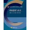 系统建模与仿真 罗国勋 高等教育出版社 9787040316353 商品缩略图0