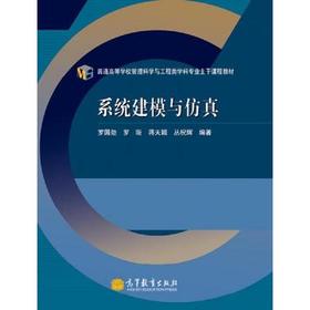 系统建模与仿真 罗国勋 高等教育出版社 9787040316353