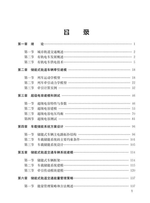 978-7-113-27723-9城市轨道交通车辆超级电容储能系统理论与应用 商品图2