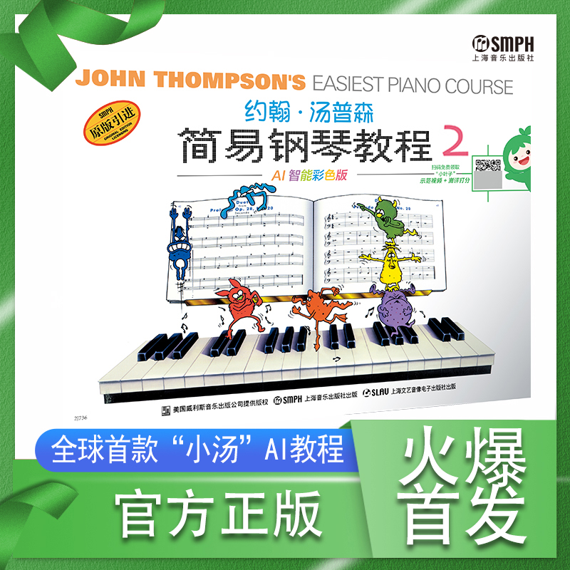 约翰·汤普森简易钢琴教程2 AI智能彩色版
