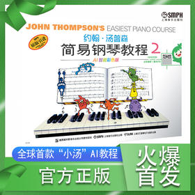 约翰·汤普森简易钢琴教程2 AI智能彩色版