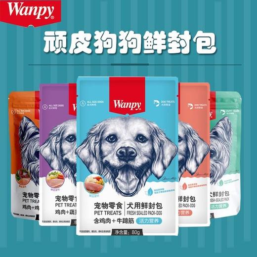 顽皮wanpy狗用鲜封包宠物狗狗湿粮罐头零食狗粮伴侣泰迪贵宾金毛80g袋