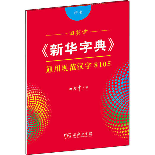 田英章《新华字典》通用规范汉字8105 楷书 商品图0