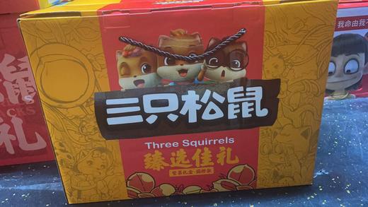 三只松鼠臻选佳礼 商品图0