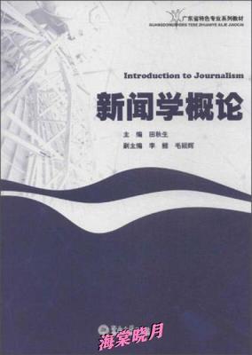 新闻学概论 田秋生 广州暨南大学出版社 9787566806901 商品图0