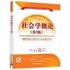 社会学概论第二版 肖云忠 清华大学出版社 9787302504689 商品缩略图0