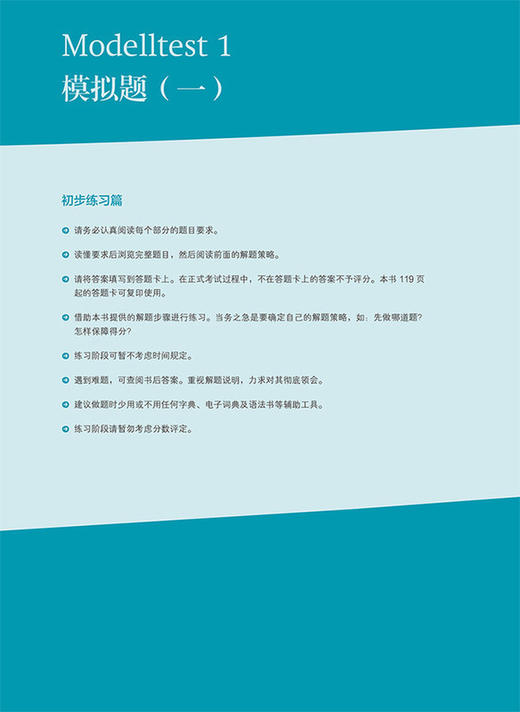 歌德学院B2考试高分突破模拟题(新题型) 商品图1