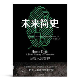 【以色列】尤瓦尔·赫拉利《未来简史》