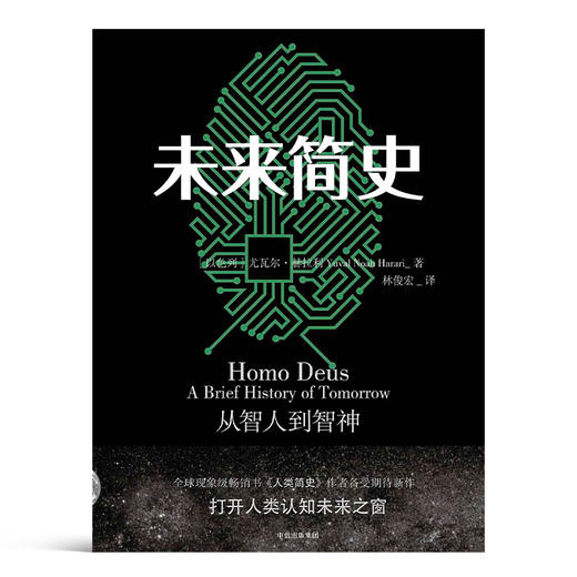 【以色列】尤瓦尔·赫拉利《未来简史》 商品图0