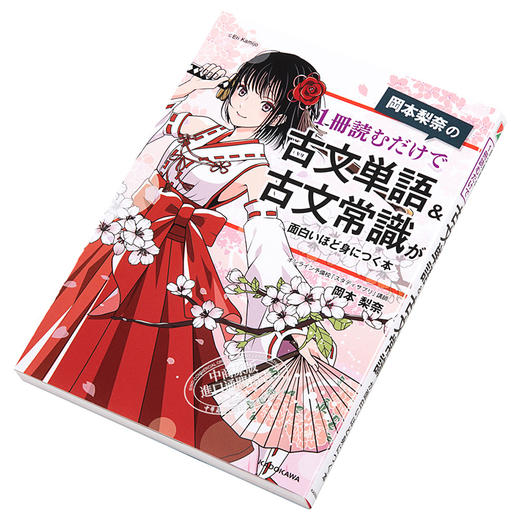 【中商原版】冈本梨奈 只读一册就能掌握古文单词&古文常识 日文原版 岡本梨奈の1冊読むだけで古文単語＆古文常識 商品图2