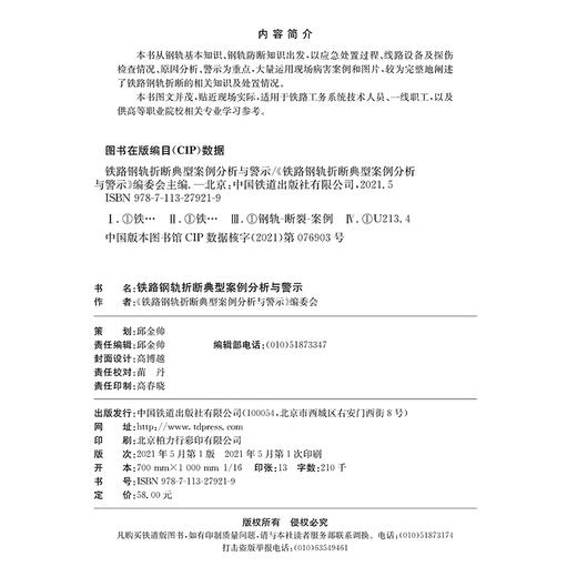 978-7-113-27921-9 铁路钢轨折断典型案例分析与警示 商品图1