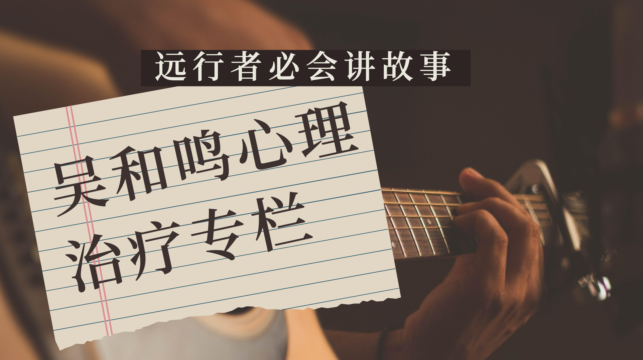 吴和鸣心理专栏 | “远行者必会讲故事。”