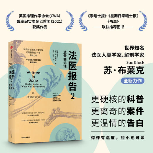 法医报告2 遗骨会说话 苏布莱克著 英国推理作家协会CWA罪案纪实类金匕首奖 遗骨会说话系列 中信出版 商品图0