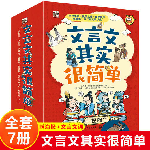 全套7册文言文其实很简单 小学生初中学生儿童漫画故事历史科普老师推荐科学书籍文言文太容易了启蒙阅读教材全解完quan解读详解注释 商品图0