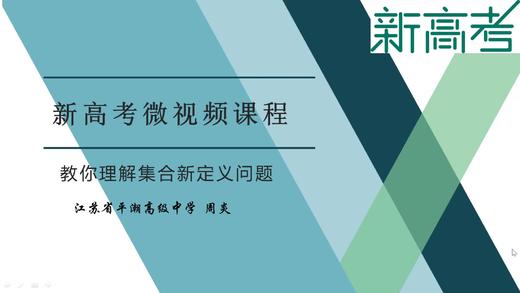 名师微课--教你理解集合新定义问题 商品图0