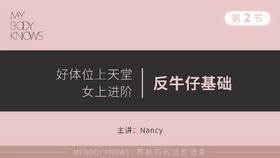 第二课①：女上反牛仔