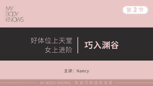 第二课③：女上巧入渊谷 商品图0
