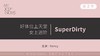 第二课②：女上SuperDirty 商品缩略图0