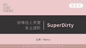 第二课②：女上SuperDirty