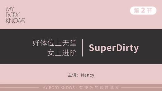 第二课②：女上SuperDirty 商品图0