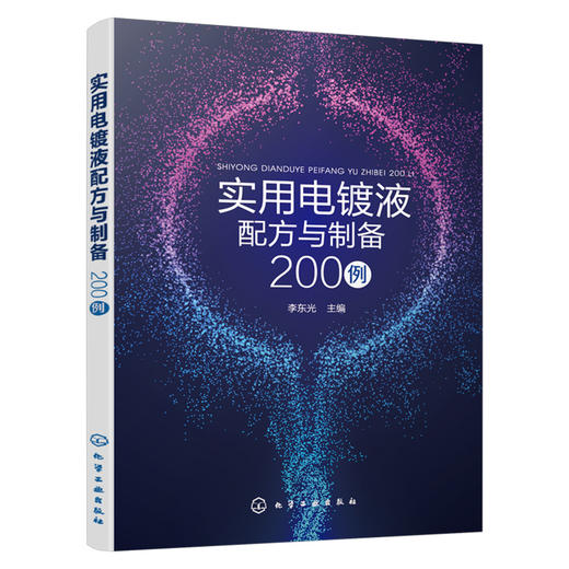 实用电镀液配方与制备200例 商品图1