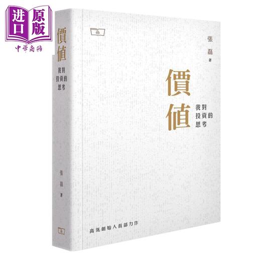 【中商原版】价值 我对投资的思考 港台原版 张磊 香港商务印书馆 股票 投资理财 高瓴创始人首部力作 雷军李小加推荐 商品图0