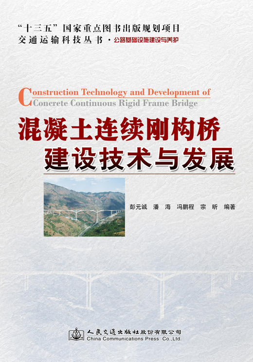 混凝土连续刚构桥建设技术与发展 商品图2