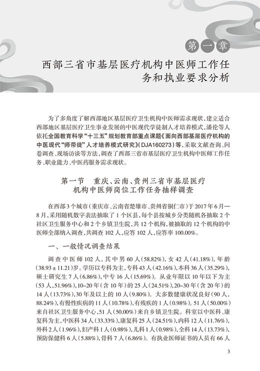 中医现代学徒制培养模式的探索与实践 何坪 潘伦 编 中医学书籍 中医助理中医现代学徒培养标准 人民卫生出版社9787117318396 商品图4