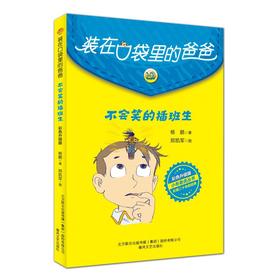 装在口袋里的爸爸(彩色升级版)不会笑的插班生