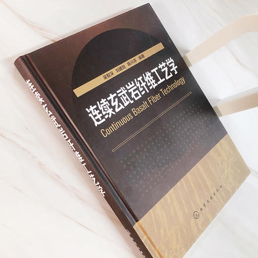 连续玄武岩纤维工艺学 商品图2