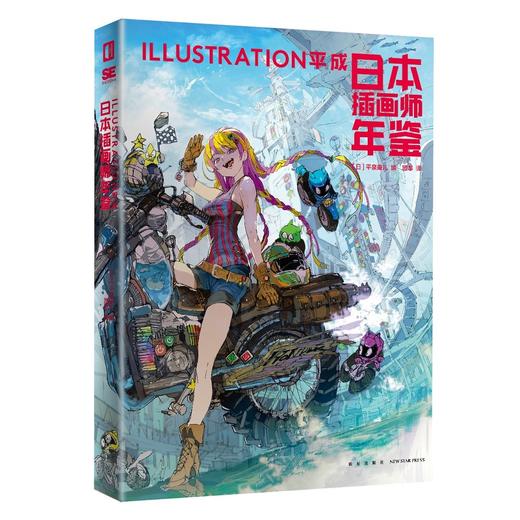 日本插画师年鉴:ILLUSTRATION平成 商品图0