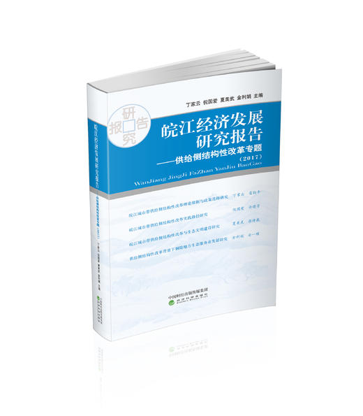 皖江经济发展研究报告（2017）--供给侧结构性改革专题 商品图0