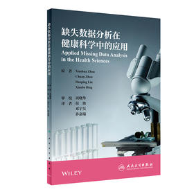 缺失数据分析在健康科学中的应用 侯艳 邓宇昊 孙嘉瑞 译 缺失数据分析的统计方法和模型 人民卫生出版社9787117317399