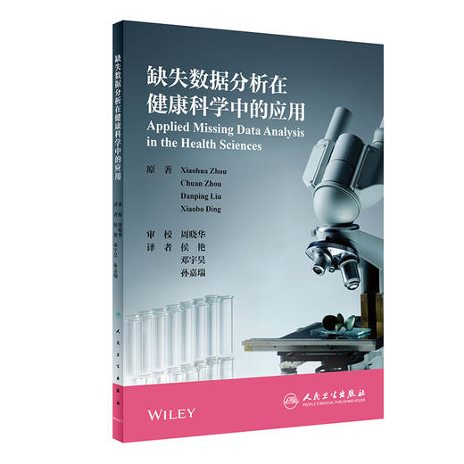 缺失数据分析在健康科学中的应用 侯艳 邓宇昊 孙嘉瑞 译 缺失数据分析的统计方法和模型 人民卫生出版社9787117317399 商品图0
