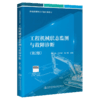 工程机械状态监测与故障诊断（第2版） 商品缩略图4