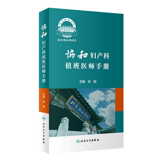 协和妇产科值班医师手册 向阳 妇产科学书籍 年轻妇产科医师值班夜间操作医患关系急诊临床经验 人民卫生出版社9787117318563 商品图0