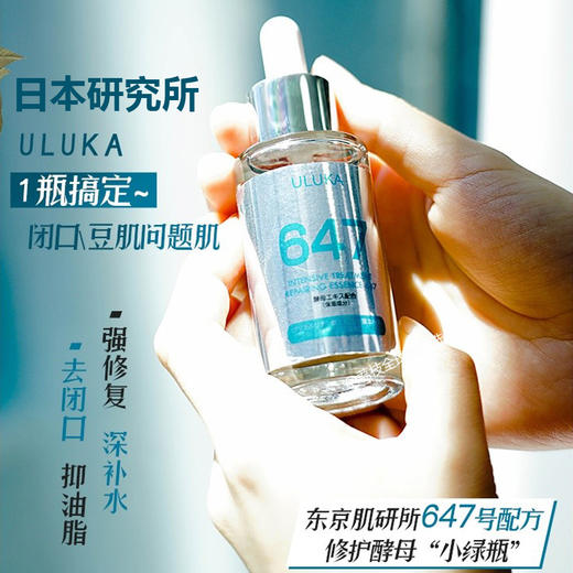 日本ULUKA小绿瓶647酵母修护精华液  改善痘肌舒缓闭口30ml 商品图1