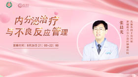 8月26日 | 张晨光医师科普内分泌治疗与不良反应管理
