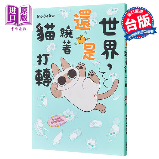 【中商原版】漫画 世界，还是绕着猫打转 Nobeko 台版漫画书 角川 商品图0