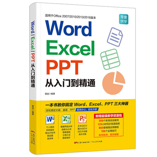 Word/Excel/PPT从入门到精通 商品图0