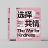 湛庐┃《选择共情》 商品缩略图1