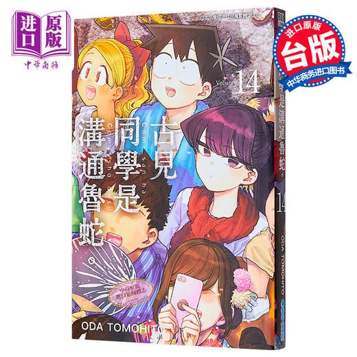 【中商原版】漫画 古见同学是沟通鲁蛇14 ODA TOMOHITO 台版漫画书 青文 商品图0