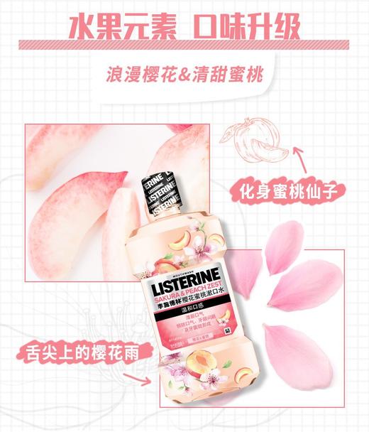 美丽市场超市李施德林樱花蜜桃漱口水500毫升 商品图1