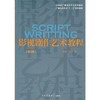影视剧作艺术教程第二版 周涌 中国传媒大学出版社9787565703546 商品缩略图0