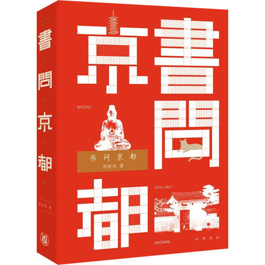 书问京都 苏枕书 著 中华书局 商品图0